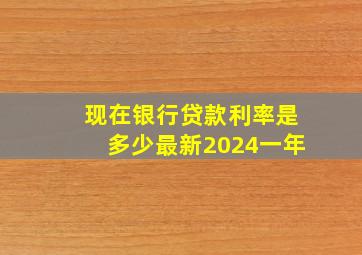 现在银行贷款利率是多少最新2024一年