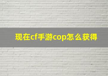 现在cf手游cop怎么获得