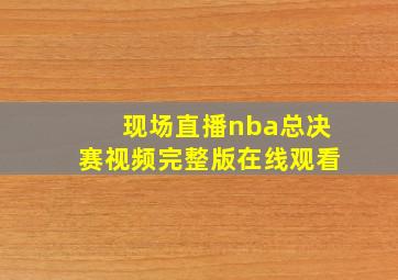 现场直播nba总决赛视频完整版在线观看