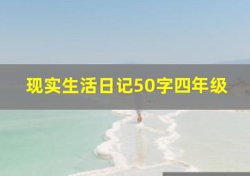 现实生活日记50字四年级