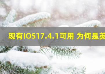 现有IOS17.4.1可用 为何是英