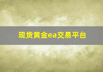 现货黄金ea交易平台