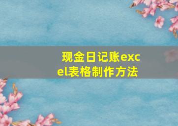 现金日记账excel表格制作方法