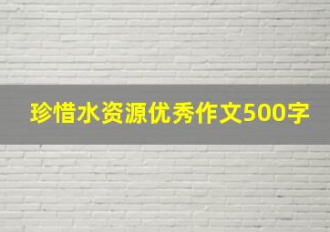 珍惜水资源优秀作文500字