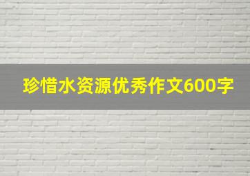 珍惜水资源优秀作文600字