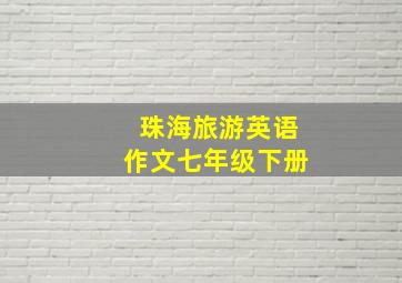 珠海旅游英语作文七年级下册