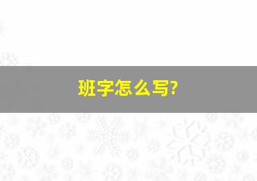 班字怎么写?