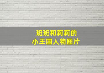 班班和莉莉的小王国人物图片