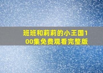 班班和莉莉的小王国100集免费观看完整版