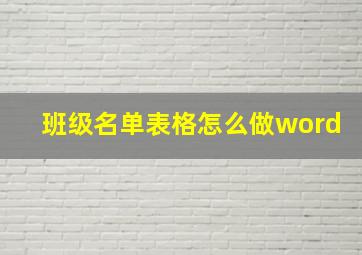 班级名单表格怎么做word