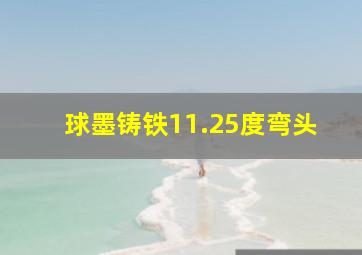 球墨铸铁11.25度弯头