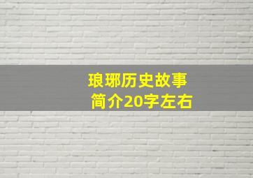 琅琊历史故事简介20字左右