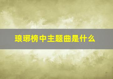 琅琊榜中主题曲是什么