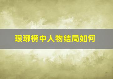 琅琊榜中人物结局如何