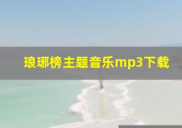 琅琊榜主题音乐mp3下载