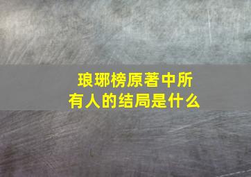 琅琊榜原著中所有人的结局是什么