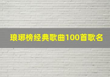 琅琊榜经典歌曲100首歌名