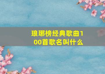 琅琊榜经典歌曲100首歌名叫什么