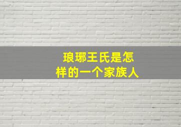 琅琊王氏是怎样的一个家族人