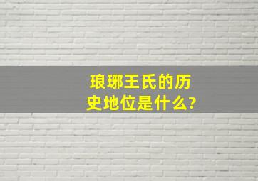 琅琊王氏的历史地位是什么?