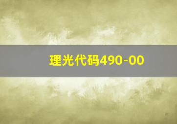 理光代码490-00