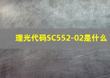 理光代码SC552-02是什么