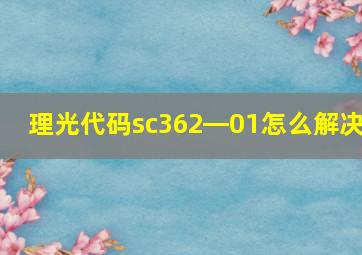 理光代码sc362―01怎么解决