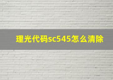 理光代码sc545怎么清除