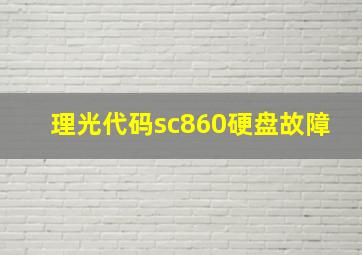 理光代码sc860硬盘故障