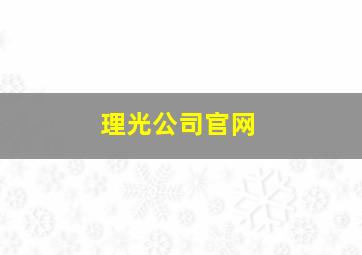 理光公司官网