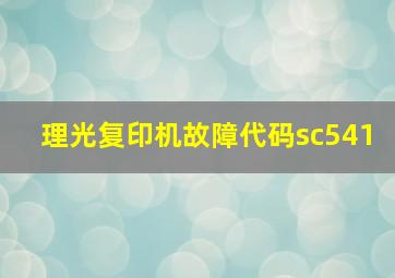 理光复印机故障代码sc541