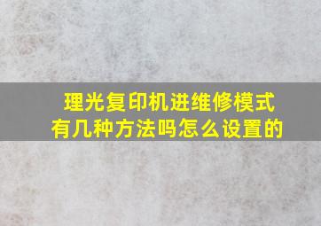 理光复印机进维修模式有几种方法吗怎么设置的