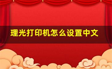 理光打印机怎么设置中文