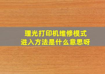 理光打印机维修模式进入方法是什么意思呀