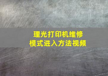 理光打印机维修模式进入方法视频