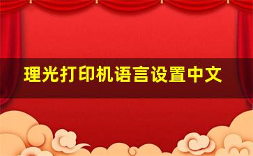 理光打印机语言设置中文