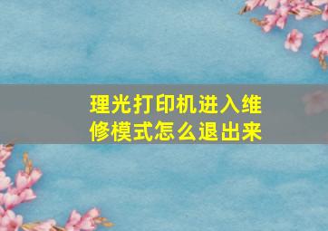 理光打印机进入维修模式怎么退出来