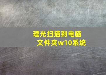 理光扫描到电脑文件夹w10系统