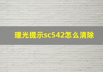 理光提示sc542怎么清除