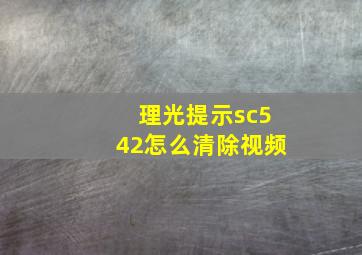 理光提示sc542怎么清除视频