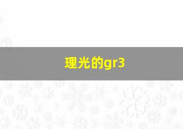 理光的gr3