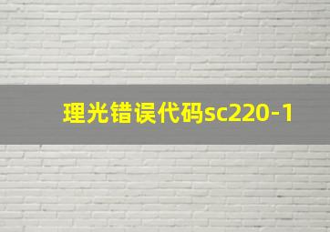 理光错误代码sc220-1