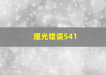 理光错误541