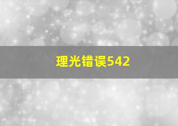 理光错误542