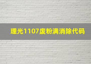 理光1107废粉满消除代码