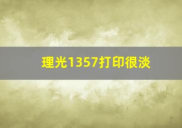 理光1357打印很淡