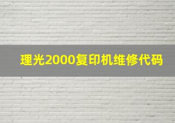 理光2000复印机维修代码