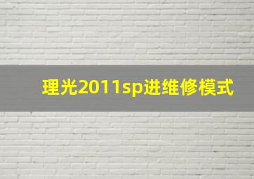 理光2011sp进维修模式