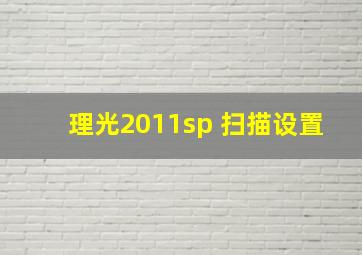 理光2011sp 扫描设置