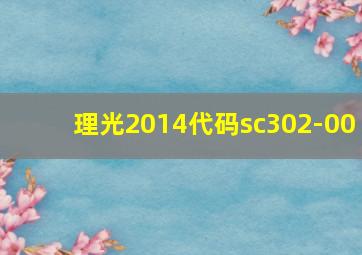 理光2014代码sc302-00